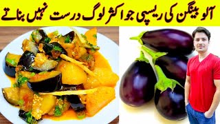 Aloo Baingan Sabzi Recipe By ijaz Ansari  آلو بینگن بنانے کا طریقہ  Potato And Eggplant Recipe [upl. by Anet]