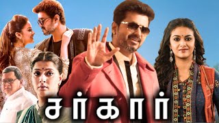 Sarkar Full Movie In Tamil 2018  Thalapathy Vijay  Keerthi Suresh  AR Rahman  Review amp Facts [upl. by Aicercal492]