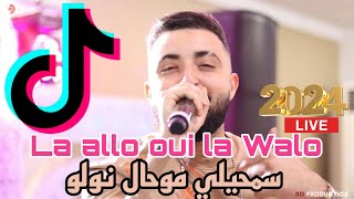 Cheb Oussama le Blanc  La allo oui la Walo  سمحيلي موحال نولو ft Tipo la nouvelle live 2024 [upl. by Lecrad690]