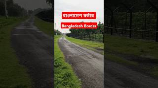 Bangladesh Border🔥Inda To Bangladesh। Bangladesh🔥India Border💕shorts ytshorts youtubeshorts [upl. by Alves824]