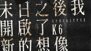 K6 劉家凱  末日之後我開啟了新的想像 [upl. by Adnawat287]