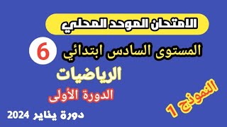 امتحان موحد محلي في الرياضيات المستوى السادس ابتدائي الدورة الاولى 2024 [upl. by Garibald]