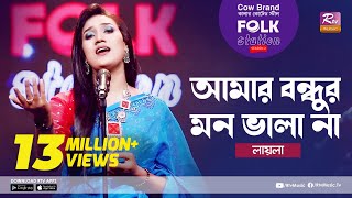 Amar Bondhur Mon Vala Na l আমার বন্ধুর মন ভালা না  Jk Majlish ft Laila  Folk Station Season 2 [upl. by Pansie435]