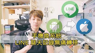 LINE 聊天記錄跨系統無痛轉移教學，Android 跟 iPhone 互轉都可以 [upl. by Yale]