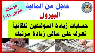 عاجل من المالية البيرول حسابات زيادة الموظفين تلقائياً تعرف على صافي زيادة مرتب مارس [upl. by Cela92]