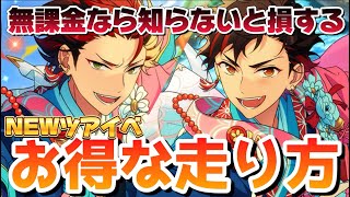 【あんスタ】NEWツアイベの無課金でも必ず星5が手に入るお得な走り方【あんさんぶるスターズ】 [upl. by Ada]