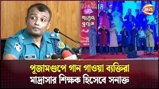 পূজামণ্ডপে ইসলামী গানের ঘটনায় আটক জড়িত ২ ব্যক্তি  Chattogram Puja Incident  Durga Puja Channel 24 [upl. by Sapers]