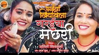 video सईया खियावेला गरईया मछरी  ragini vishwakarma  Saiya Khiyavela Garaiya Machhari [upl. by Onidranreb]