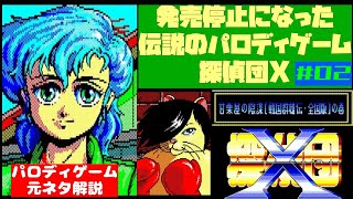 パロディゲームの元ネタ解説動画 PC88 探偵団X 第二話「甘栗屋の陰謀」解説 02 [upl. by Darnall]