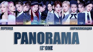 IZONE  PANORAMA ПЕРЕВОДКИРИЛЛИЗАЦИЯCOLOR CODED LYRICS [upl. by Imelida8]