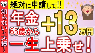 【国からボーナス年金】60歳で繰り上げ受給をすると、65歳から年金が13万円一生上乗せ！ [upl. by Krause]