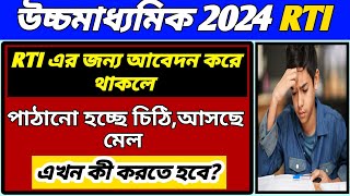 HS 2024 RTI আবেদন করার পর পাঠানো হচ্ছে চিঠি আসছে মেলWB hs 2024 RTI APPLICATIONWBCHSE HS 2024 RTI [upl. by Helfant]