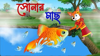 সোনার মাছ  gold fish  Sialer cartoon  Bangla cartoon  rupkothar golpo  kc cartoon [upl. by Herc]