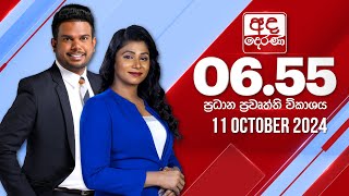 අද දෙරණ 655 ප්‍රධාන පුවත් විකාශය  20241011  Ada Derana Prime Time News Bulletin [upl. by Formica]