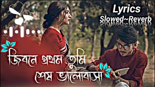 Jibone Prothom Tumi Ses Valobasa Lyrics  জিবনে প্রথম তুমি শেষ ভালোবাসা  slowedReverb  Lofi song [upl. by Lati]