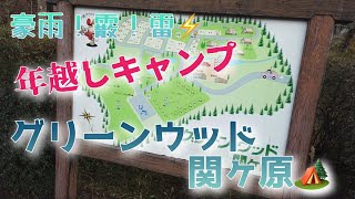 【キャンプ】年越しキャンプ✨✨グリーンウッド関ケ原・ω・ [upl. by Maiga]