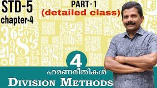 DIVISION METHODS ഹരണരീതികൾ STD5 CHAPTER4 CLASS5 KIDS ENGLISH MALAYALAM PART 1 [upl. by Tnerual]