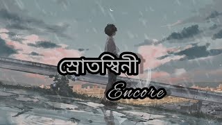 স্রোতস্বিনী। Srotoshini  lyrics l Encore। Bangla song। [upl. by Moneta]