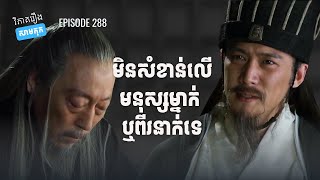 EP 288  មនុស្សម្នាក់ មិនឈ្នះនគរមួយ ជូកឺលៀង ឬស៊ឺម៉ាអ៊ីក៏ដោយ ផតខាសវិភាគរឿងសាមកុក [upl. by Chadbourne]