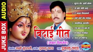 BIDAI GEET  बिदाई गीत  DUKALU YADAV  CG SONG  Bidai Collection  Dukalu Yadav Hits  Lord Durga [upl. by Ylhsa]