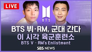 BTS 뷔·RM 입대  RM · V Enlist in the Military  RM · V se alista en las Fuerzas Armadas  SBS [upl. by Jacobs]