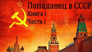 Попаданец в СССР Книга 1 Часть 1 Аудиокнига [upl. by England]