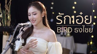 รักเอ๋ย  BIRD ธงไชย แมคอินไตย์ Ostพนมนาคา  Acoustic Cover By Anny x Oat [upl. by Kelula191]