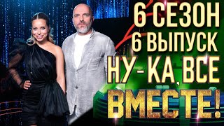 НУКА ВСЕ ВМЕСТЕ 6 СЕЗОН  6 ВЫПУСК [upl. by Lila]