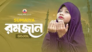 GOGON SAKIB ft SUMAIYA  New Gojol  সুমাইয়ার নতুন গজল  সুমাইয়া  গগন সাকিব  ইসলামিক গান ২০২৩❤️ [upl. by Klarika]