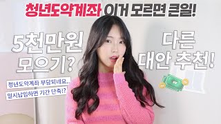 절대 놓치지 마세요 청년도약계좌 갈아타기 총정리 비대상자 7 적금추천까지💗 [upl. by Kcirdek]