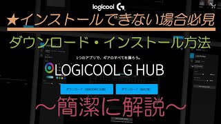 G hubをインストールできない場合の対処法【Win11確認済】Logitech G923 ※概要欄 必読 [upl. by Hairem]