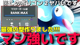 ランクマ13連勝したquot最強ポリゴン2quotをみんなに紹介したいです【ポケモンSV】 [upl. by Drawets]