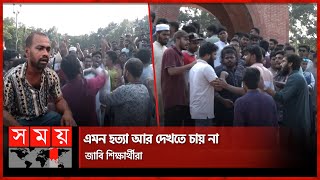 শামীম হত্যার প্রতিবাদে উত্তাল জাহাঙ্গীরনগর বিশ্ববিদ্যালয়  Jahangirnagar University  Students [upl. by Gutow558]