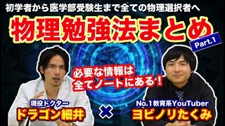 【ヨビノリたくみ✖️ドラゴン細井】物理勉強法まとめPart1【初学者から医学部受験生まで】 [upl. by Ennovyhc359]