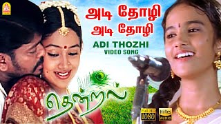 Adi Thozhi  HD Video Song  அடி தோழி  Thendral  Parthiban  Uma  Vidyasagar  Ayngaran [upl. by Aicissej]