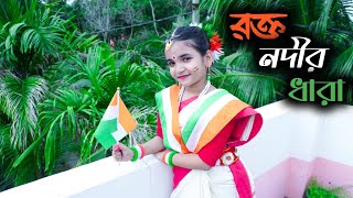 15 August Song Dance  Rakto Nadir Dhara  Independence Day Dance  Bengali Patriotic song 2024 [upl. by Ethbin]