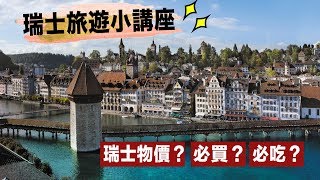 【瑞士】旅遊｜瑞士物價有多貴？瑞士必買必吃一次告訴你！ [upl. by Kurtzman]