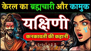 ब्राह्मण के ब्रह्मचर्य का यक्षिणि की कामवासना से टकराव की रोचक कहानी  Yakshini vs Brahmchari Story [upl. by Iarahs]