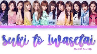 IZONE 아이즈원 – Suki to Iwasetai 好きと言わせたい Lyrics Color Coded KanRomEng [upl. by Ahsahs]