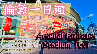 【倫敦一日遊 Arsenal Emirates Stadium Tour 】 倫敦入城費congestion charge zone講解｜westfield 泊車指南｜阿仙奴球場一日遊 [upl. by Batish427]