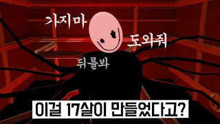 17살이 만든 무서운 장면 없이 무서운 공포게임 [upl. by Sirovat]