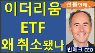 최근 기관들이 계속 매도하는 공통적인 이유 비트코인 이더리움 솔라나 반에크 ETF 블랙록 [upl. by Meunier]