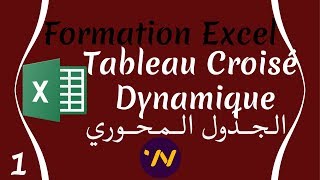 1 Tableau croisé dynamique الجدول المحوري اكسيل [upl. by Nej]