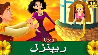 ریپنزل  Rapunzel in Urdu  Urdu Story  Urdu Fairy Tales [upl. by Ahsercul]