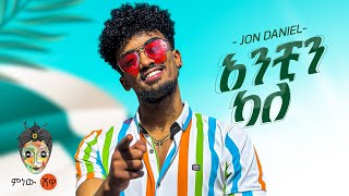 Ethiopian Music  Jon Daniel አንቺን ካለ  New Ethiopian Music 2023Official Video [upl. by Frisse392]