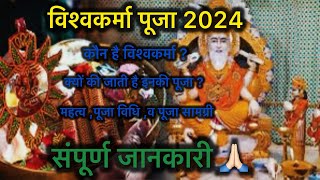 विश्र्वकर्मा पूजा 2024। विश्र्वकर्मा ज्यंति ।Vishrwkarma Day ।विश्र्वकर्मा दिवस की संपूर्ण जानकारी [upl. by Jolda]