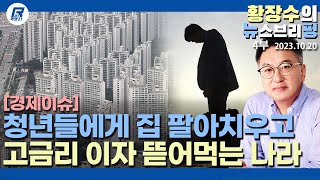 4부 한은 금리동결하며 2030 빚투경고 무슨 웃기는 짓 어느나라가 부동산 살리려 2030 집사라고 40조 빌려줬나20231020 이슈분석 [upl. by Rengaw]