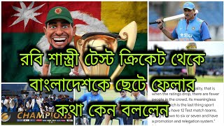 Robi Shastri ঠিক কী বলতে চাইছেন  Bangladesh cricket team  ICC Champion Trophy 2025 [upl. by Rech]