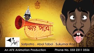 Satpatra  সৎ পাত্র  Abol Tabol  Sukumar Roy [upl. by Cagle]