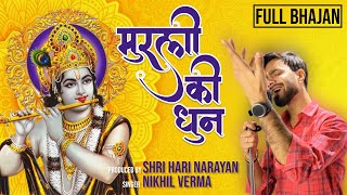 FULL BHAJAN  मुरली कि धुन  MURLI KI DHUN  Vrindavan Ko Aaya Hun  Nikhil Verma  Kshl Music [upl. by Livvyy227]